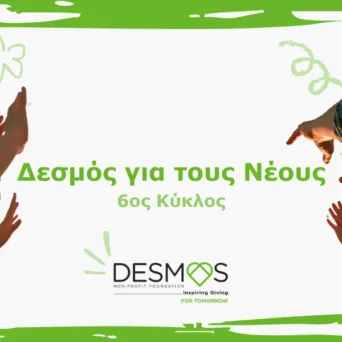 «Δεσμός για τους Νέους»: Αιτήσεις για 12 θέσεις εργασίας σε κοινωφελείς οργανισμούς