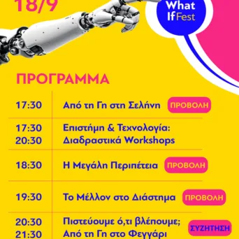 “What If Science Festival”: Η επιστήμη βγαίνει από τα βιβλία και τα εργαστήρια και γίνεται εμπειρία στο Ίδρυμα Ευγενίδου
