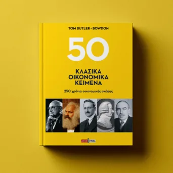50 κλασικά οικονομικά κείμενα: Ένα ταξίδι στην ιστορία των οικονομικών ιδεών