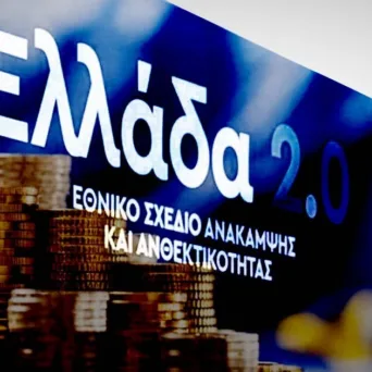 ΥΠΕΘΟΟ: Πάνω από €45 δισ. επενδύσεις από το δανειακό σκέλος του Ταμείου Ανάκαμψης
