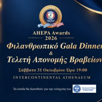 Φιλανθρωπικό GALA στην Αθήνα διοργανώνει η AHEPA Hellas ως κίνηση ενίσχυσης του Νοσοκομείου Παίδων «Η Αγία Σοφία»