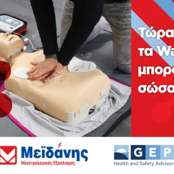 Νέα συνεργασία GEP και ΜΕΪΔΑΝΗΣ: Η Υγεία και Ασφάλεια εντάσσονται στο πρόγραμμα επιβράβευσης «Καλή Φάση»