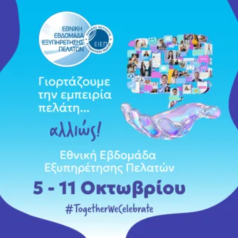 Εθνική Εβδομάδα Εξυπηρέτησης Πελατών 2026: Περισσότερες από 100 οι μέχρι στιγμής συμμετοχές
