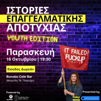 Η αποτυχία αλλιώς: Το Fuckup Nights Thessaloniki Vol 7 έρχεται στο Πλαγιάρι στις 16 Οκτωβρίου με μια ξεχωριστή Youth Edition