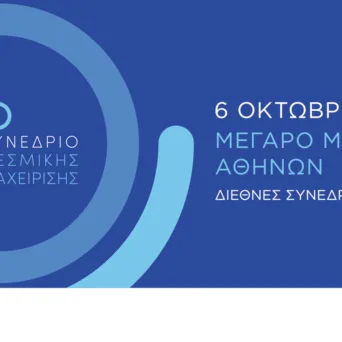 Η Ένωση Θεσμικών Επενδυτών διοργανώνει το 7ο Συνέδριο Θεσμικής Διαχείρισης στο Μέγαρο Μουσικής Αθηνών στις 6 Οκτωβρίου