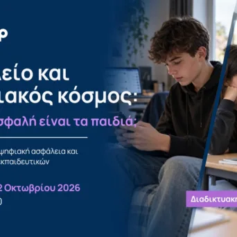 ΚΜΟΠ: «Σχολείο και ψηφιακός κόσμος: Πόσο ασφαλή είναι τα παιδιά;» - Διαδικτυακή εκδήλωση