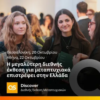 Διεθνή Πανεπιστήμια επιστρέφουν στην Ελλάδα για τη Διεθνή Έκθεση Μεταπτυχιακών της QS