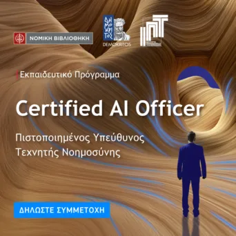 AI Officer: νέα επαγγελματική οδός ή τίτλος χωρίς αντίκρισμα;