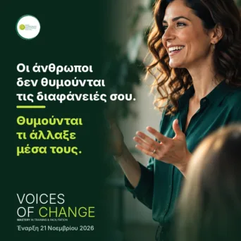 Οι άνθρωποι δεν θυμούνται τις διαφάνειές σου. Θυμούνται τι άλλαξε μέσα τους
