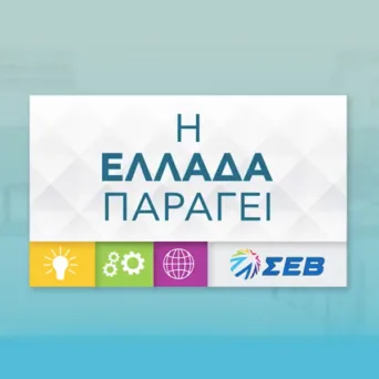 «H Ελλάδα Παράγει»: Το φωτεινό πρόσωπο της άλλης, παραγωγικής Ελλάδας!