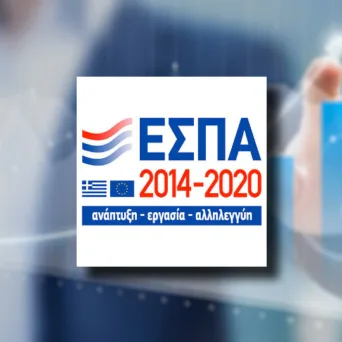 Το ΕΣΠΑ ως ευκαιρία και ο ρόλος του συμβούλου για την επιτυχία