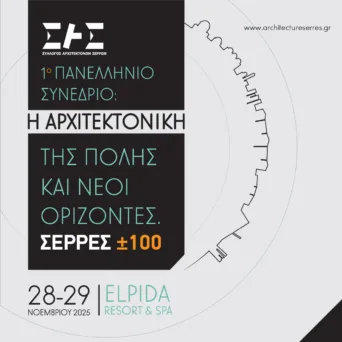 Τo Πανελλήνιο Συνέδριο «Η αρχιτεκτονική της πόλης και νέοι ορίζοντες | ΣΕΡΡΕΣ  ±100» διεξάγεται στις 28 και 29/11