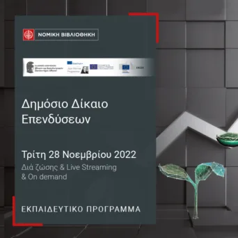 Το δημόσιο δίκαιο ως αρωγός της οικονομικής ανάπτυξης: Προς ένα Δημόσιο δίκαιο επενδύσεων