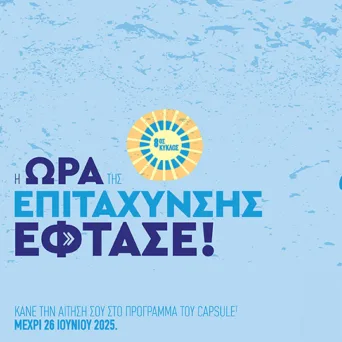 CapsuleT 8th Acceleration Cycle: Όταν η καινοτομία συναντά τον τουρισμό