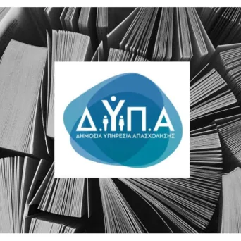 Ανοίγουν σήμερα, 10 Μαρτίου οι αιτήσεις για τη νέα δράση κατάρτισης εργαζομένων της ΔΥΠΑ