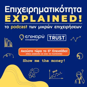 Επιχειρηματικότητα Explained - Show me the money! [Επεισόδιο 6ο]