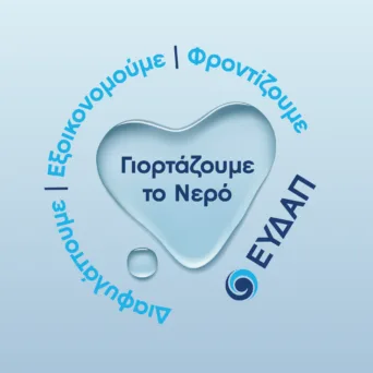 ΕΥΔΑΠ: Νερό υψηλής ποιότητας από τη βρύση μας και έργα πνοής σε όλη την Αττική