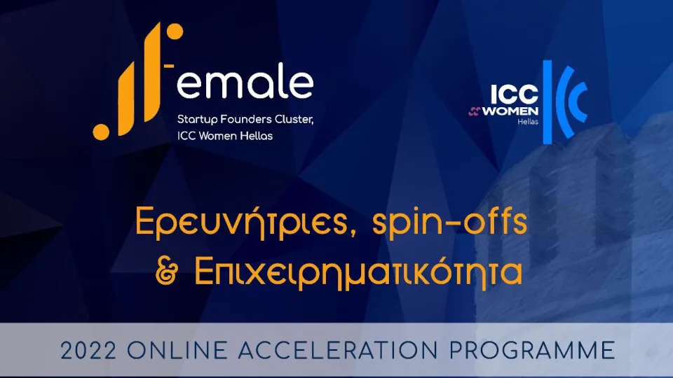 Female Founders’ Startups Cluster, ICC Women Hellas - Ερευνήτριες, spin-offs και επιχειρηματικότητα