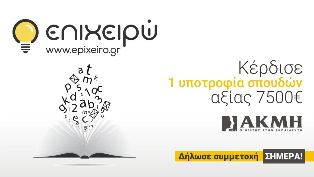 Μεγάλος διαγωνισμός εκπαίδευσης από το ΙΕΚ Ακμή και το epixeiro.gr με δώρο 1 πλήρη διετή υποτροφία σπουδών  αξίας 7500€ !