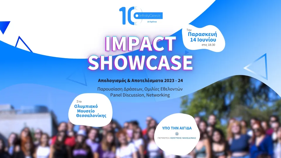 Το InfinityGreece παρουσιάζει το 2ο Impact Showcase