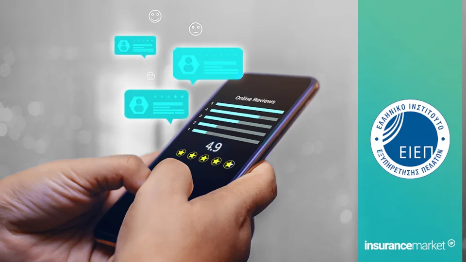 Το insurancemarket.gr μέλος του Ελληνικού Ινστιτούτου Εξυπηρέτησης Πελατών