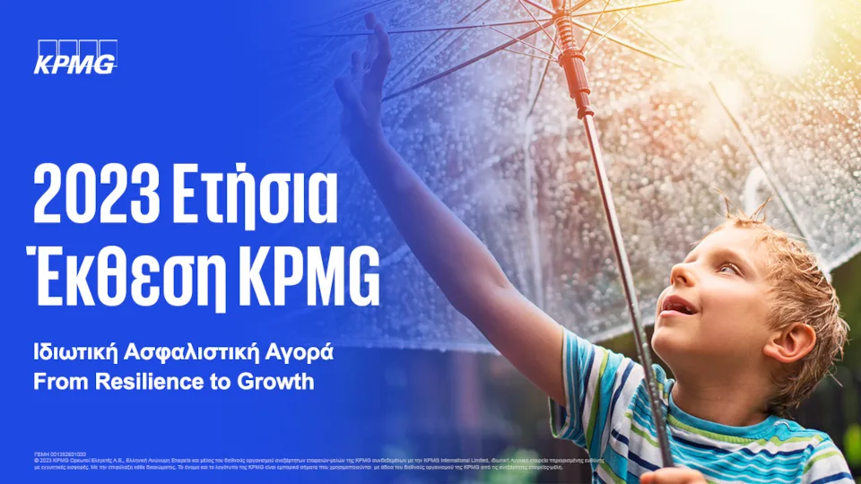 2023 Ετήσια Έκθεση της KPMG για την Ιδιωτική Ασφαλιστική Αγορά - Τάσεις και προοπτικές