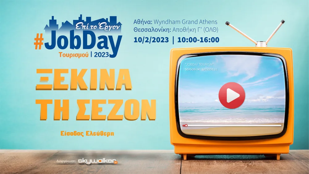 #JobDay Τουρισμού  - Ξεκίνα τη σεζόν στις 10 Φεβρουαρίου