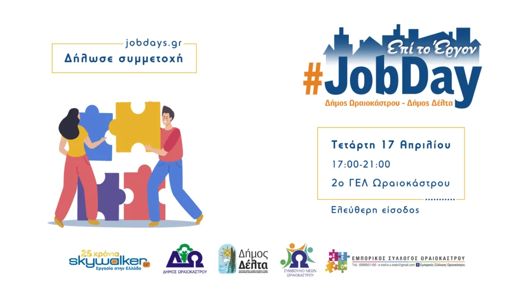 Στις 17 Απριλίου το #JobDay Δήμων Ωραιοκάστρου-Δέλτα