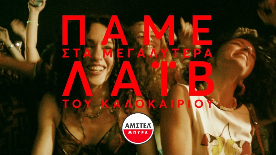 ΠΑΜΕ στα μεγαλύτερα λαϊβ του καλοκαιριού παρέα με την ΑΜΣΤΕΛ