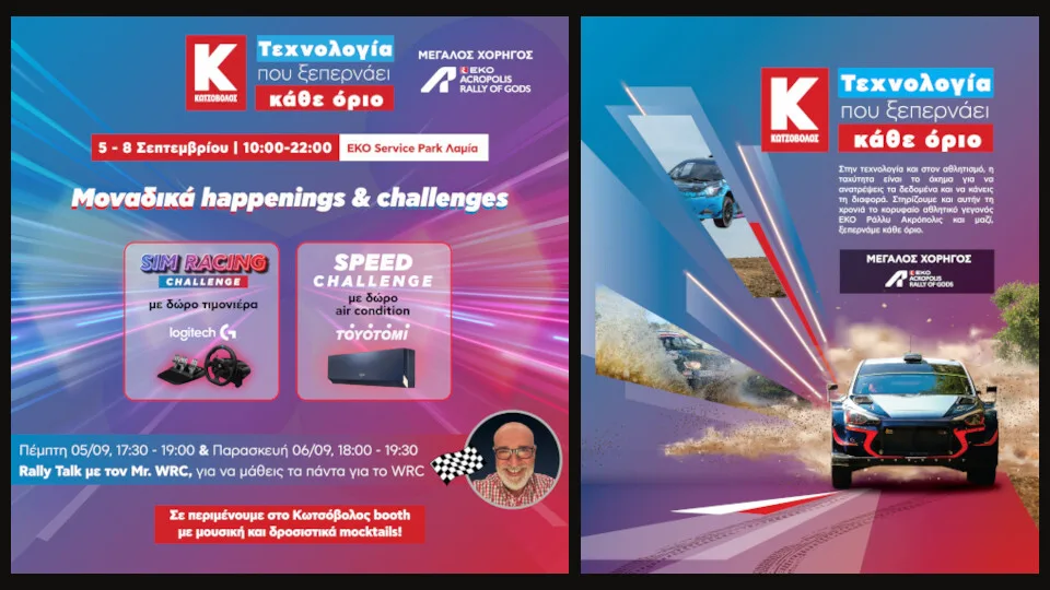 Η Κωτσόβολος στηρίζει και φέτος το ΕΚΟ Ράλλυ Ακρόπολις ως Μεγάλος Χορηγός