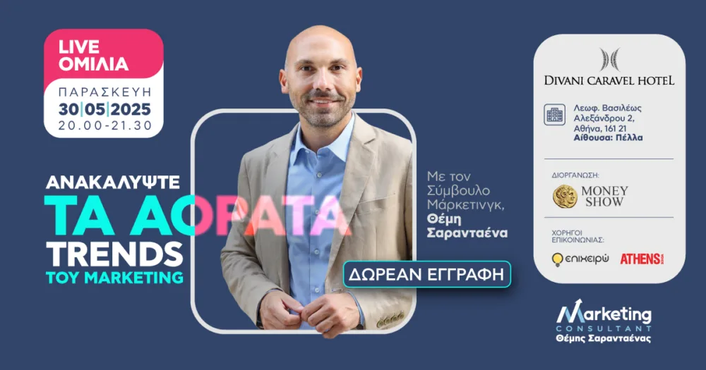Ομιλία - Συζήτηση του Θ. Σαρανταένα στην Αθήνα, στις 30/5: Τα Αόρατα Trends του Marketing - Στρατηγικές για Επιχειρηματική Επιτυχία