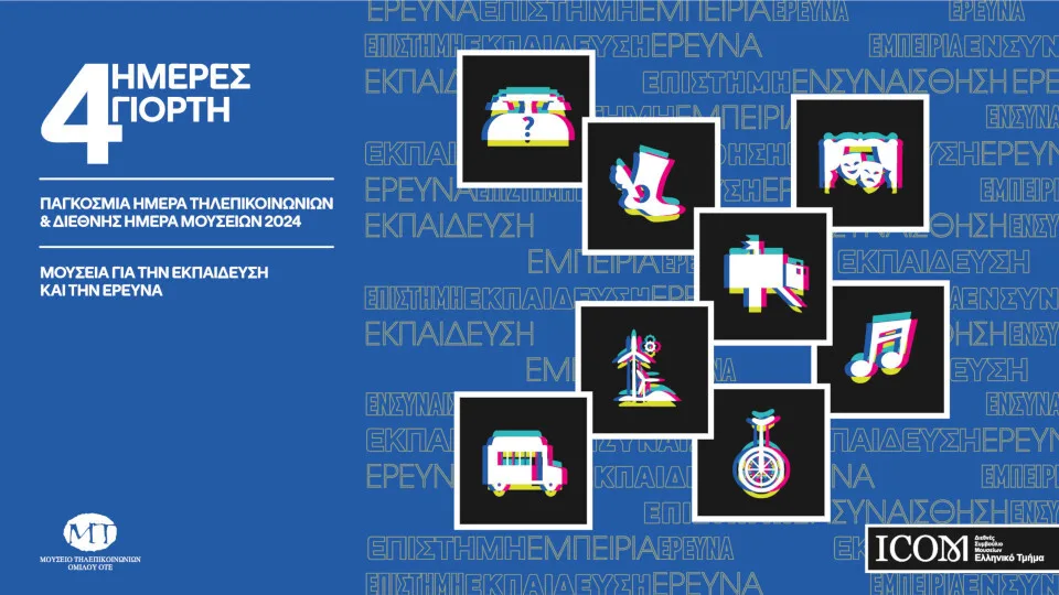 Μουσείο Τηλεπικοινωνιών Ομίλου ΟΤΕ: 4 ημέρες γιορτής με δωρεάν δράσεις για όλους