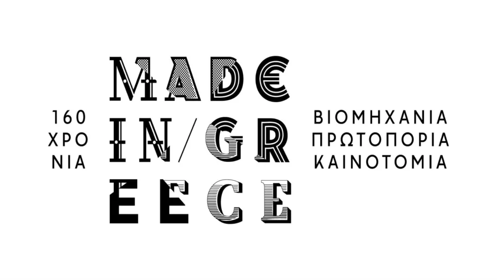 160 χρόνια made in Greece: Βιομηχανία, πρωτοπορία, καινοτομία