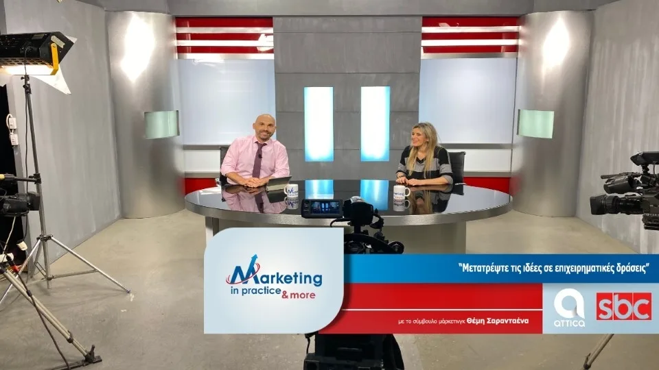 Νέο επεισόδιο Marketing in Practice: Μετατρέψτε τις ιδέες σε επιχειρηματικές δράσεις
