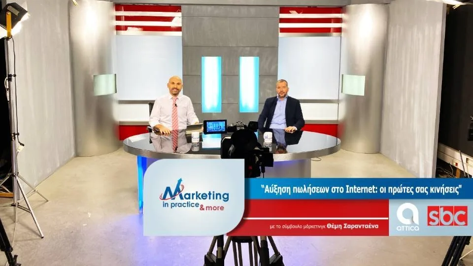 Marketing in Practice: Αύξηση πωλήσεων στο Internet: οι πρώτες σας κινήσεις