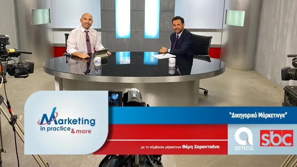 Marketing in Practice (Νο 120): Δικηγορικό Μάρκετινγκ [video]