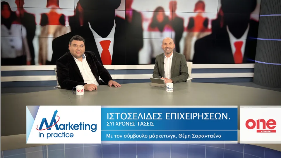 «Οι σύγχρονες τάσεις στις ιστοσελίδες των επιχειρήσεων» στο νέο επεισόδιο του Marketing in Practice