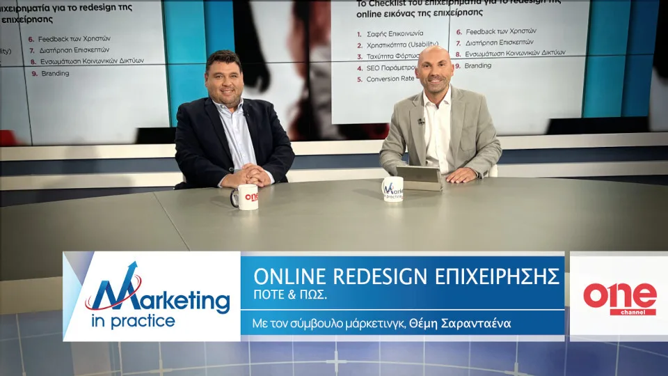 Marketing in Practice​: «Redesign - Πότε και πώς να φρεσκάρετε την εικόνα της επιχείρησης στο διαδίκτυο»