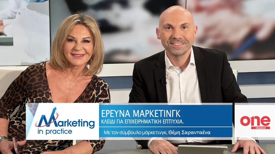 «Έρευνα Μάρκετινγκ: Κλειδί για την Επιχειρηματική Επιτυχία» στο νέο επεισόδιο του Marketing in Practice