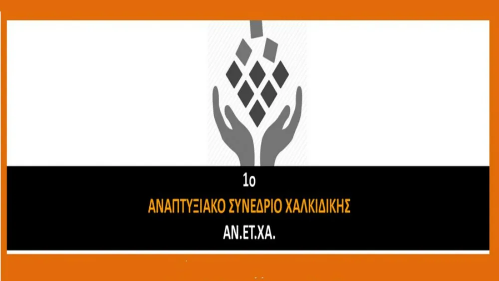 1ο Αναπτυξιακό Συνέδριο Χαλκιδικής
