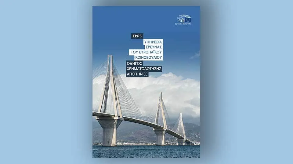 Εκδόθηκε Οδηγός ενημέρωσης των πηγών χρηματοδότησης της ΕΕ