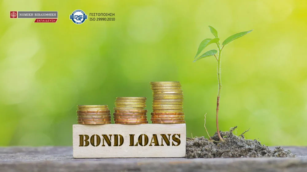 Σεμινάριο «Ομολογιακά Δάνεια» από τη ΝΟΜΙΚΗ ΒΙΒΛΙΟΘΗΚΗ. Τρίτη 6 & Πέμπτη 8 Νοεμβρίου 2018