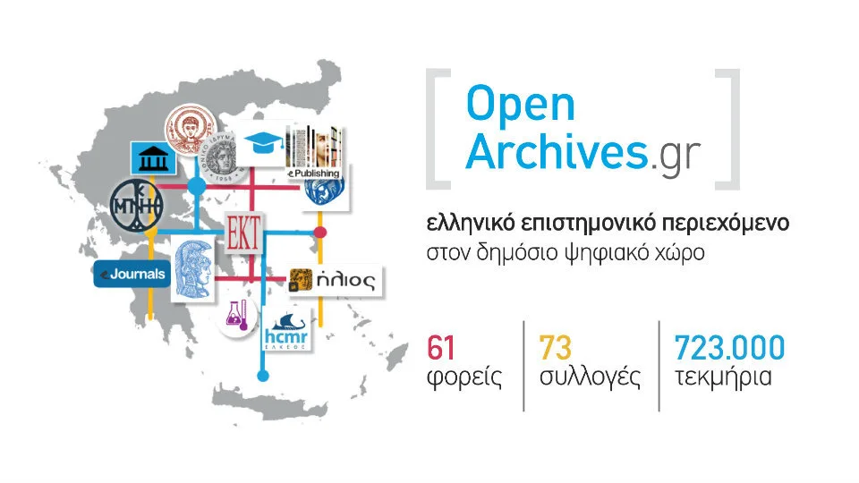 OpenArchives.gr: Σε αναβαθμισμένο περιβάλλον και με νέο επιστημονικό περιεχόμενο