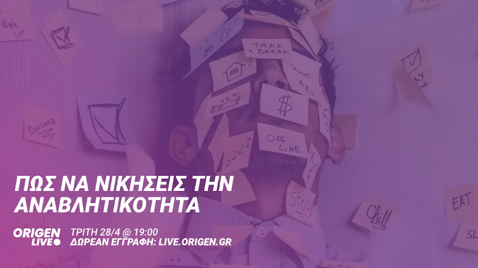 Origen Live: Πώς να νικήσεις την αναβλητικότητα