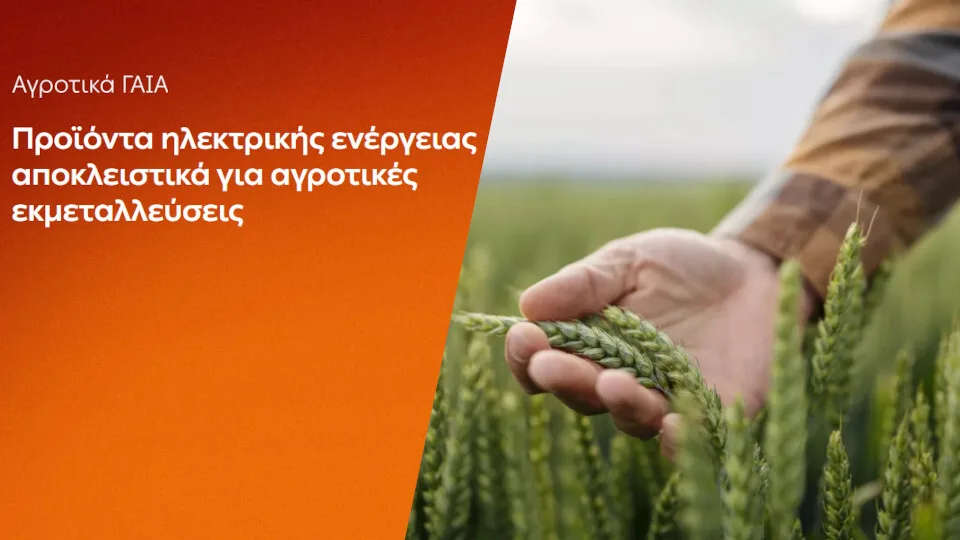 ΔΕΗ: Αγροτικά προϊόντα «ΓΑΙΑ» από 0,093€/KWh σταθερή τιμή για 2 χρόνια - Έως 26/6 οι αιτήσεις