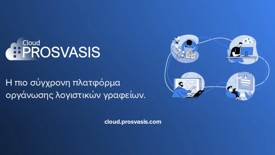Prosvasis Cloud: Η πιο σύγχρονη πλατφόρμα οργάνωσης λογιστικών γραφείων, με την υπογραφή της Prosvasis