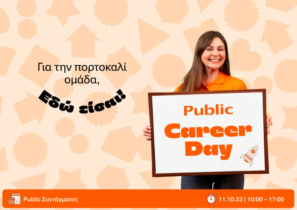 Public Career Day: Δυναμικές ευκαιρίες εργασίας στο Νο1 retail οικοσύστημα της Ελλάδας