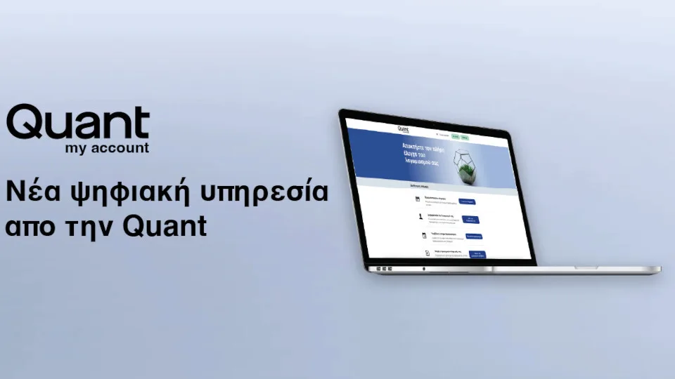 Νέες Ψηφιακές Υπηρεσίες από την Quant
