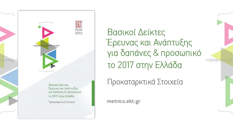 ΕΚΤ: Στο 1,14% το ποσοστό δαπανών για Έρευνα & Ανάπτυξη το 2017 στην Ελλάδα