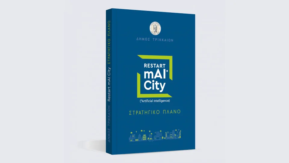 Θετικό το Ελεγκτικό Συνέδριο για το ψηφιακό έργο των 6,9 εκατ. ευρώ στα Τρίκαλα